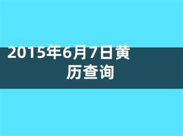 2015年6月7日黄历查询