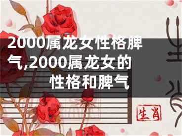2000属龙女性格脾气,2000属龙女的性格和脾气