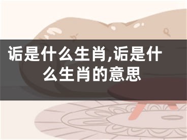 诟是什么生肖,诟是什么生肖的意思