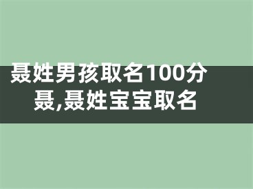 聂姓男孩取名100分聂,聂姓宝宝取名