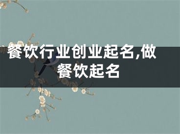 餐饮行业创业起名,做餐饮起名