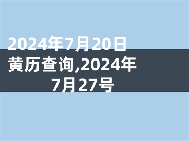 2024年7月20日黄历查询,2024年7月27号