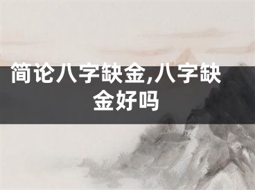简论八字缺金,八字缺金好吗