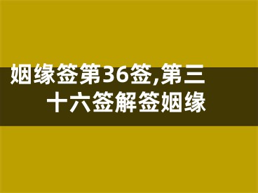 姻缘签第36签,第三十六签解签姻缘