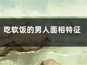 吃软饭的男人面相特征