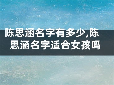 陈思涵名字有多少,陈思涵名字适合女孩吗