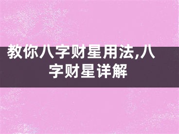 教你八字财星用法,八字财星详解