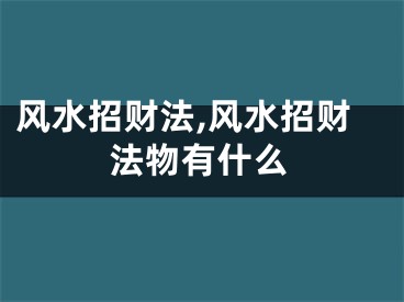 风水招财法,风水招财法物有什么