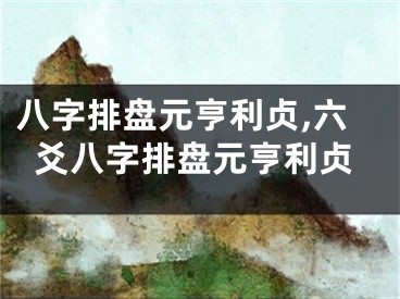 八字排盘元亨利贞,六爻八字排盘元亨利贞
