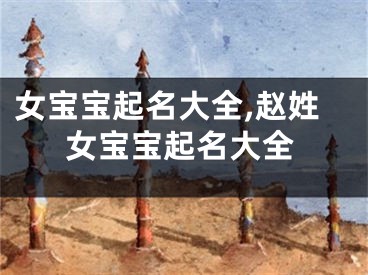 女宝宝起名大全,赵姓女宝宝起名大全