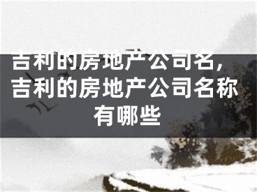 吉利的房地产公司名,吉利的房地产公司名称有哪些