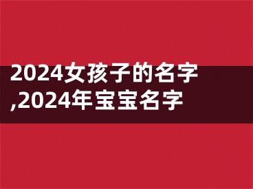 2024女孩子的名字,2024年宝宝名字