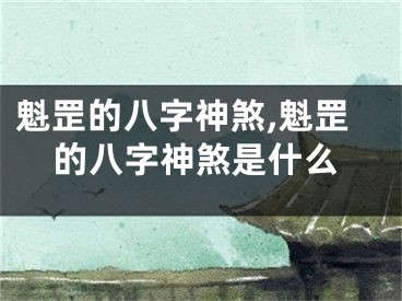 魁罡的八字神煞,魁罡的八字神煞是什么