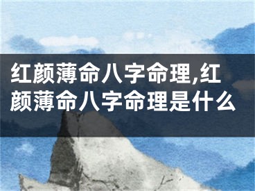 红颜薄命八字命理,红颜薄命八字命理是什么