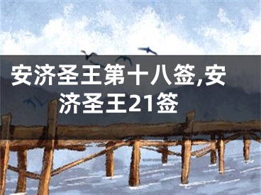 安济圣王第十八签,安济圣王21签