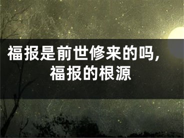 福报是前世修来的吗,福报的根源