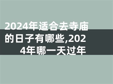 2024年适合去寺庙的日子有哪些,2024年哪一天过年