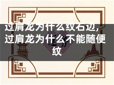 过肩龙为什么纹右边,过肩龙为什么不能随便纹