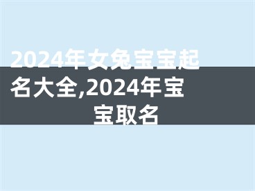 2024年女兔宝宝起名大全,2024年宝宝取名