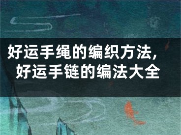 好运手绳的编织方法,好运手链的编法大全