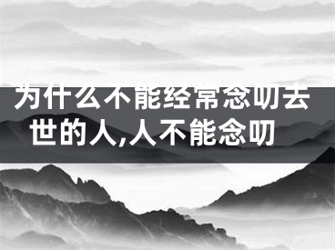 为什么不能经常念叨去世的人,人不能念叨