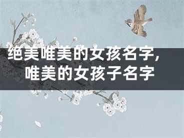 绝美唯美的女孩名字,唯美的女孩子名字