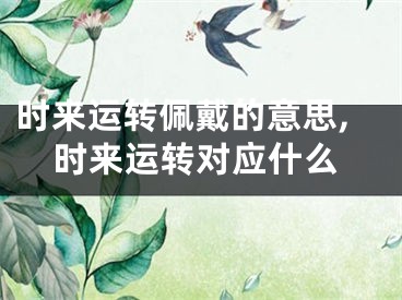 时来运转佩戴的意思,时来运转对应什么