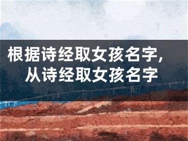 根据诗经取女孩名字,从诗经取女孩名字