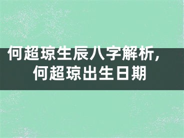 何超琼生辰八字解析,何超琼出生日期