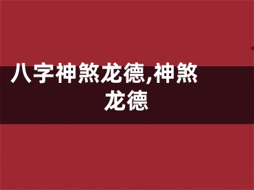 八字神煞龙德,神煞 龙德