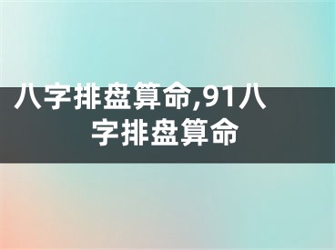 八字排盘算命,91八字排盘算命
