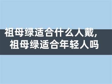 祖母绿适合什么人戴,祖母绿适合年轻人吗