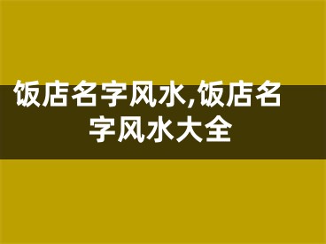 饭店名字风水,饭店名字风水大全