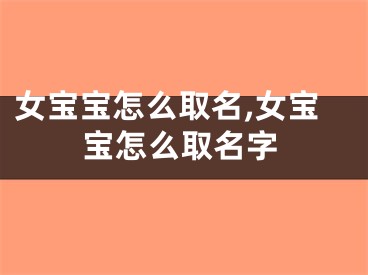 女宝宝怎么取名,女宝宝怎么取名字