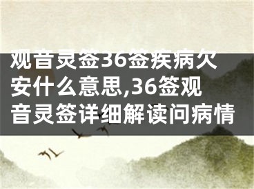 观音灵签36签疾病欠安什么意思,36签观音灵签详细解读问病情
