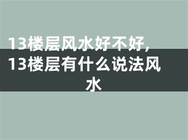 13楼层风水好不好,13楼层有什么说法风水