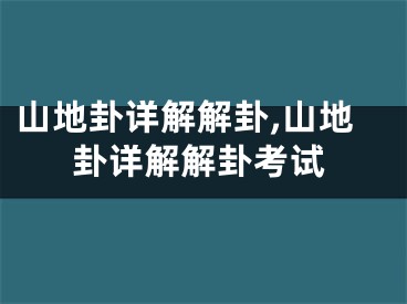 山地卦详解解卦,山地卦详解解卦考试