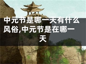 中元节是哪一天有什么风俗,中元节是在哪一天