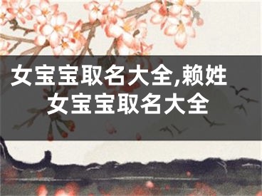 女宝宝取名大全,赖姓女宝宝取名大全