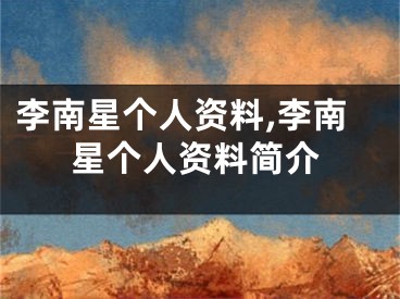 李南星个人资料,李南星个人资料简介
