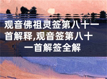 观音佛祖灵签第八十一首解释,观音签第八十一首解签全解