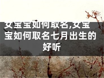 女宝宝如何取名,女宝宝如何取名七月出生的好听