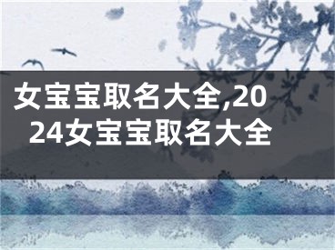 女宝宝取名大全,2024女宝宝取名大全