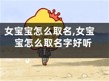 女宝宝怎么取名,女宝宝怎么取名字好听