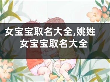 女宝宝取名大全,姚姓女宝宝取名大全