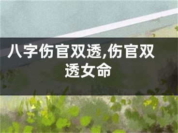 八字伤官双透,伤官双透女命