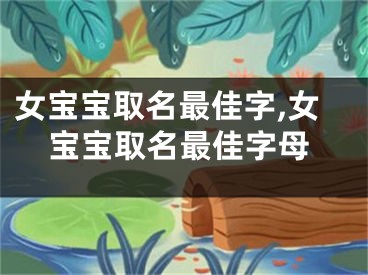 女宝宝取名最佳字,女宝宝取名最佳字母