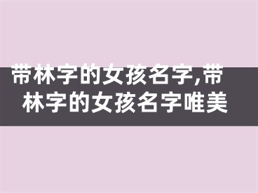 带林字的女孩名字,带林字的女孩名字唯美