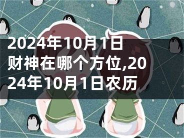 2024年10月1日财神在哪个方位,2024年10月1日农历