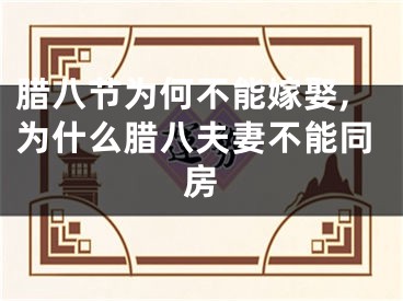 腊八节为何不能嫁娶,为什么腊八夫妻不能同房